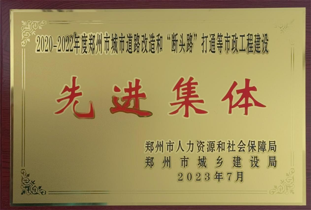 集團公司榮獲“2020-2022年度鄭州市城市道路改造和‘斷頭路’打通等市政工程建設(shè)先進集體”榮譽稱號